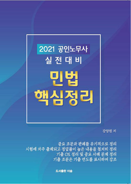 2021 공인노무사 실전대비 민법 핵심정리