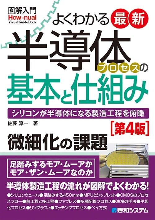 圖解入門よくわかる最新半導體プロセスの基本と仕組み