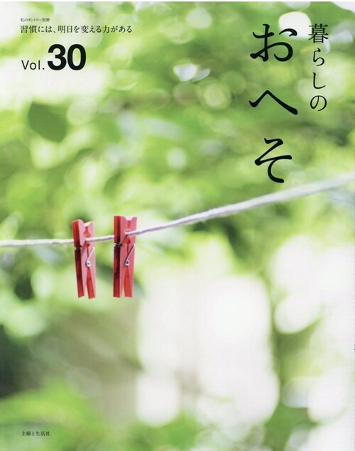 暮らしのおへそ Vol.30 (私のカントリ-別冊)