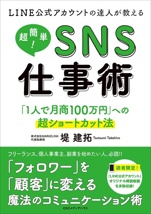 LINE公式アカウントの達人が敎える超簡單!SNS仕事術