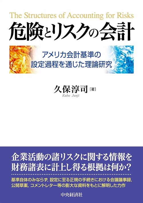 危險とリスクの會計