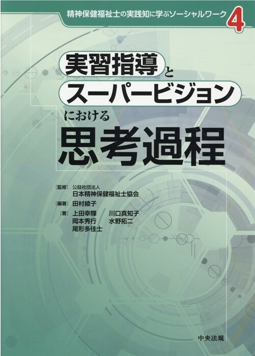 實習指導とス-パ-ビジョンにおける思考過程