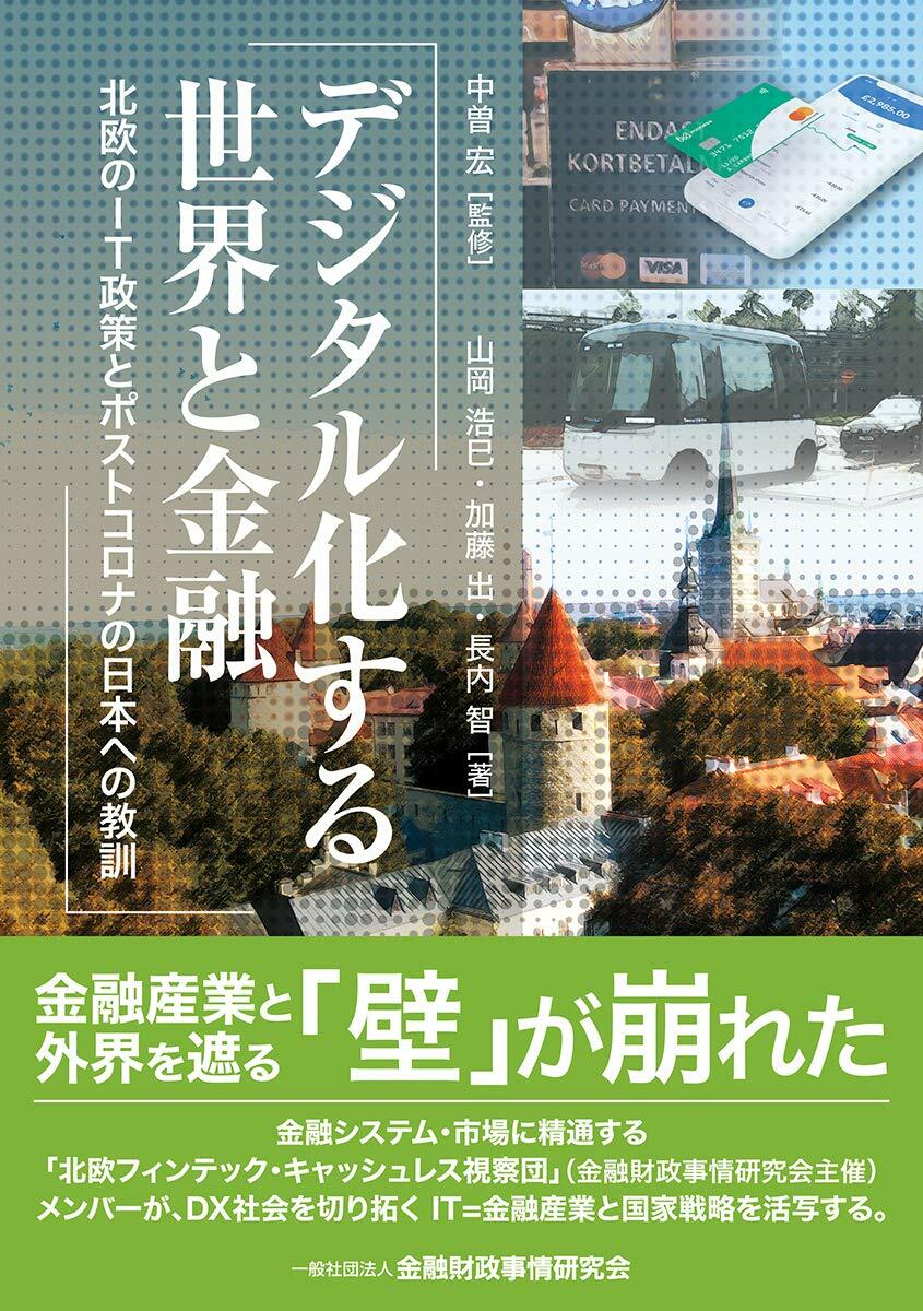 デジタル化する世界と金融