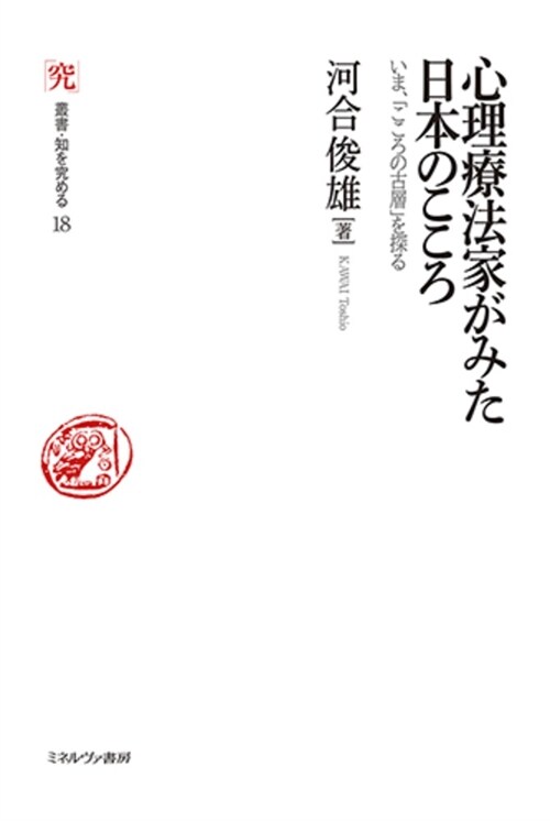 心理療法家がみた日本のこころ