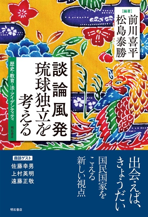 談論風發瑠球獨立を考える