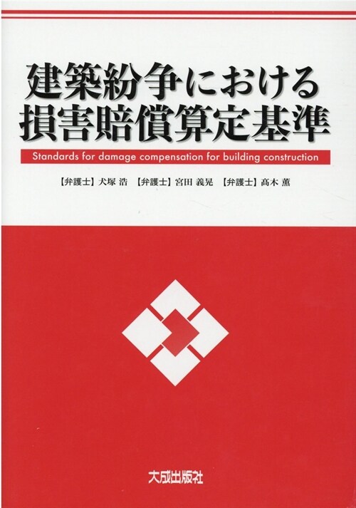 建築紛爭における損害賠償算定基準