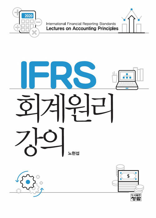IFRS 회계원리 강의