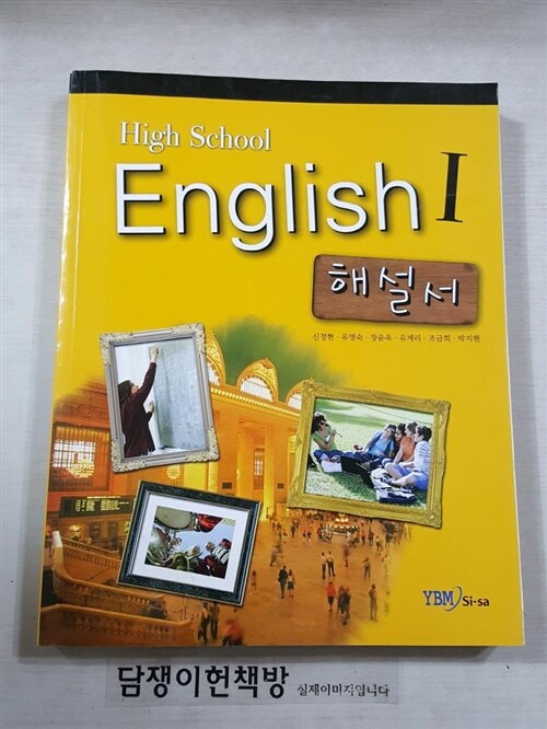 [중고] High School English 1 해설서