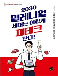 2030 밀레니얼 세대는 이렇게 재테크한다! : [이북 E-book]