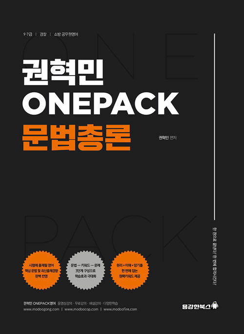 권혁민 ONEPACK 문법총론