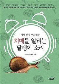 치매를 알리는 달팽이 소리 :다양한 저자의 경험을 바탕으로 알려주는 건강한 삶의 기본, 올바른 섭생과 양생 