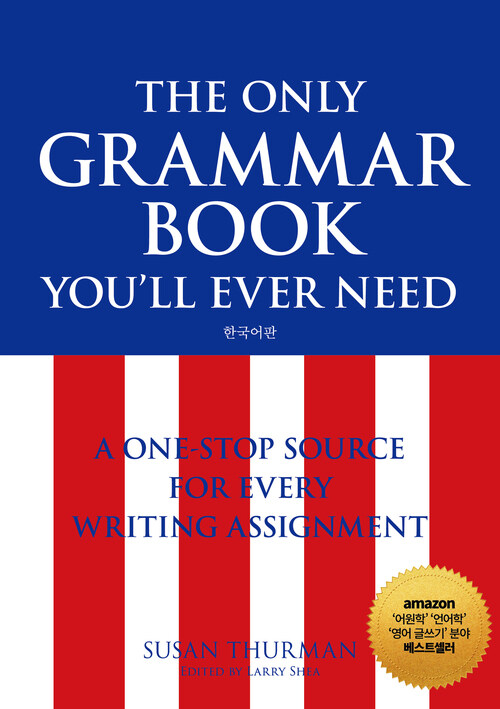 The Only Grammar Book Youll Ever Need 한국어판