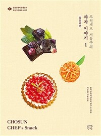 (조선셰프 서유구의) 과자 이야기 =Chosun chef's snack