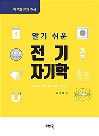 (알기 쉬운) 전기자기학 =이론과 문제 중심 /Electromagnetics 