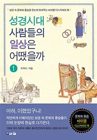 성경시대 사람들의 일상은 어땠을까 :성경 속 문화와 풍습을 한눈에 보여주는 바이블 디스커버리 북 