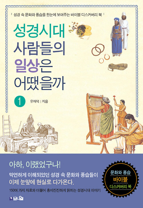 [중고] 성경시대 사람들의 일상은 어땠을까 1