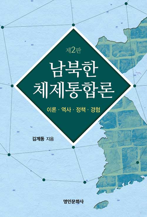 남북한 체제통합론