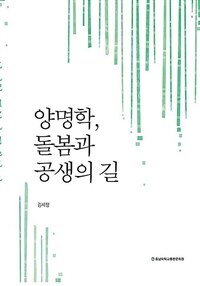 양명학, 돌봄과 공생의 길 