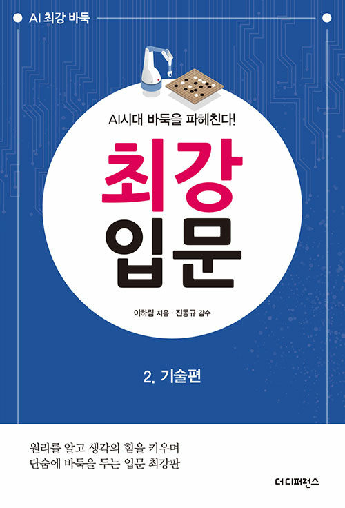 AI시대 바둑을 파헤친다! 최강 입문 2 : 기술편