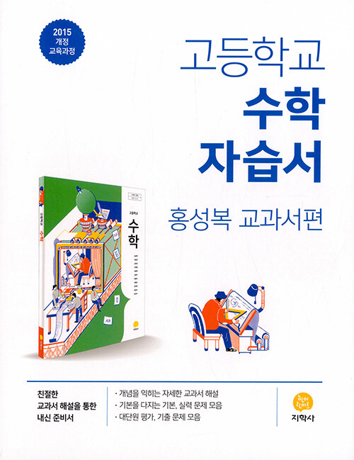 고등학교 수학 자습서 : 홍성복 교과서편 (2024년용)
