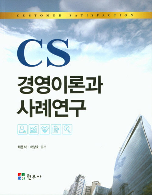CS 경영이론과 사례연구