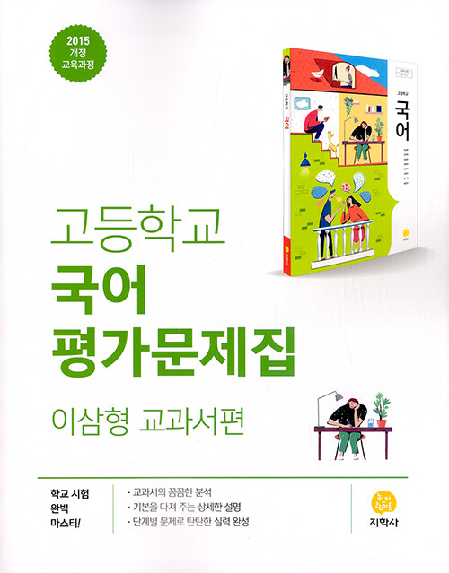 [중고] 고등학교 국어 평가문제집 : 이삼형 교과서편 (2023년용)