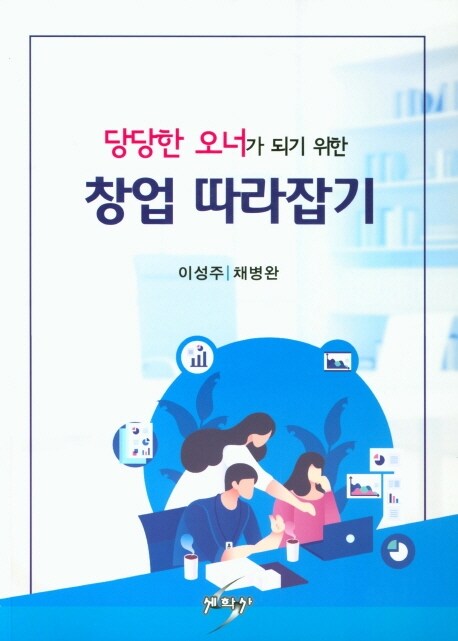 [중고] 당당한 오너가 되기 위한 창업 따라잡기