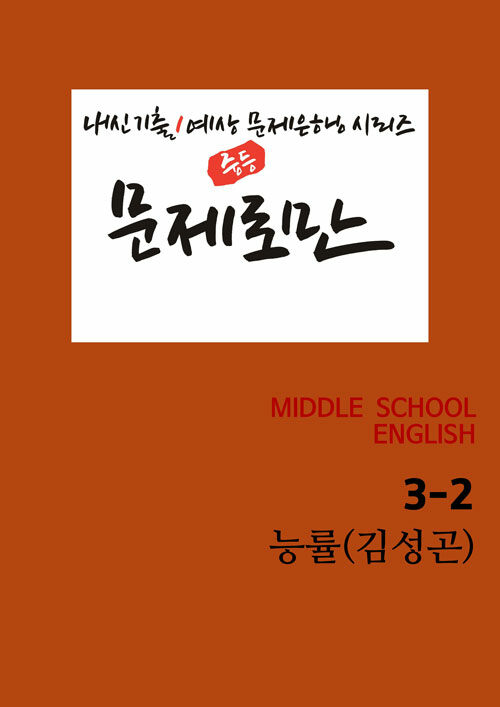 중등 문제로만 3-2 능률(김성곤) 개정교과서 (2020년)