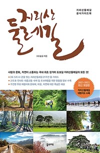 지리산 둘레길 :지리산둘레길 공식가이드북 