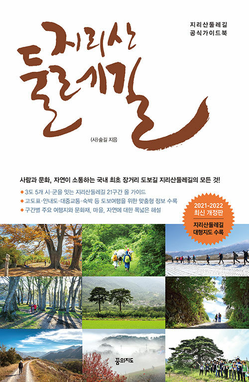 [중고] 지리산 둘레길 (2021~2022 개정판, 휴대용 대형 지도 수록)