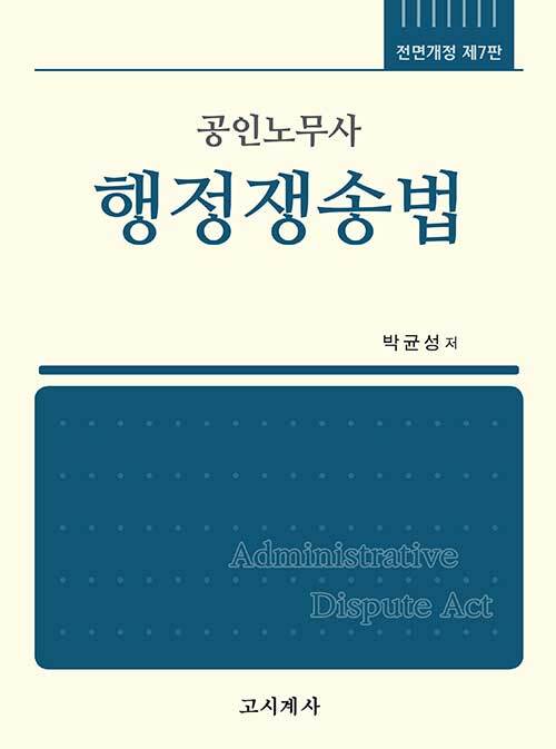 공인노무사 행정쟁송법