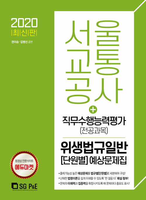 2020 서울교통공사 직무수행능력평가(전공과목) 위생법규일반 단원별 예상문제집