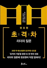 초격차 :위기와 기회의 시대 기업의 길을 묻다 