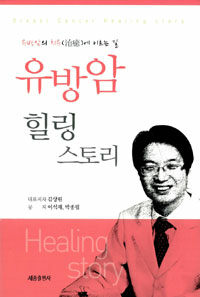유방암 힐링 스토리 =유방암의 치유(治癒)에 이르는 길 /Breast cancer healing story 