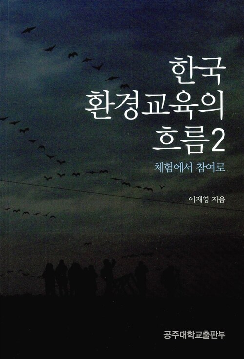 한국 환경교육의 흐름 2