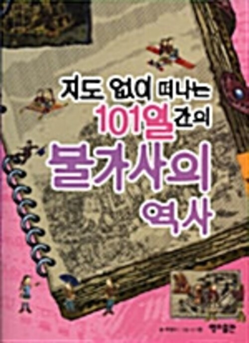 지도 없이 떠나는 101일간의 불가사의 역사