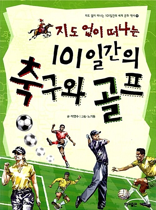 지도 없이 떠나는 101일간의 축구와 골프