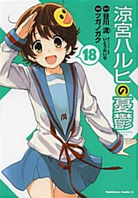 凉宮ハルヒの憂鬱 (18) (カドカワコミックス·エ-ス) (コミック)