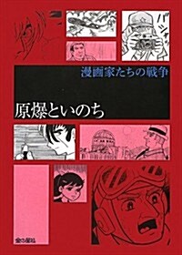 漫畵家たちの戰爭『原爆といのち』 (コミック)