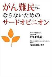 がん難民にならないためのサ-ドオピニオン (單行本(ソフトカバ-))