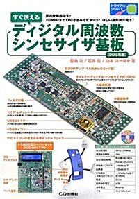 すぐ使える ディジタル周波數シンセサイザ基板[DDS搭載]: 夢の發振器誕生! 20MHzまで1Hzきざみでピタ-ッ! ほしい波形が一發で! (トライアルシリ-ズ) (單行本)