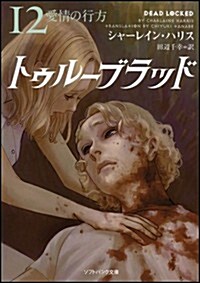 トゥル-ブラッド12 愛情の行方 (ソフトバンク文庫) (文庫)