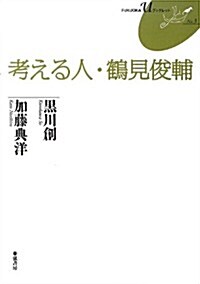 考える人·鶴見俊輔(FUKUOKA U ブックレット3) (FUKUOKA Uブックレット) (單行本(ソフトカバ-))