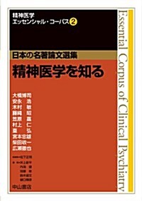 2 精神醫學を知る (精神醫學エッセンシャル·コ-パス(日本の名著論文選集)) (單行本)