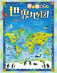 世界地圖 (探し繪ツア-) (大型本)