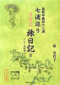 島根半島四十二浦 七浦巡り萬葉花旅日記〈2〉片江浦~瀨崎浦編 (單行本)