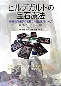 ヒルデガルトの寶石療法―修道院治療學の寶石23種と藥用ハ-ブ (單行本)