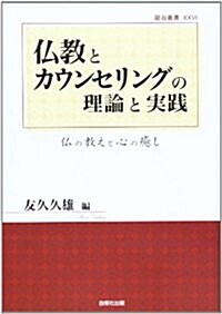 佛敎とカウンセリングの理論と實踐―佛の敎えと心の癒し (龍谷叢書 26) (單行本)