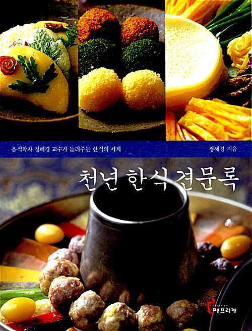 천년 한식 견문록