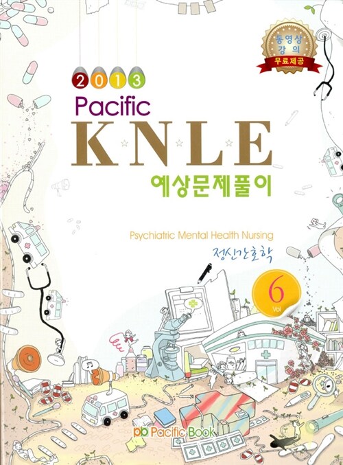 2013 Pacific KNLE 예상문제풀이 6 : 정신간호학